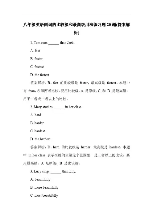 八年级英语副词的比较级和最高级用法练习题20题(答案解析)