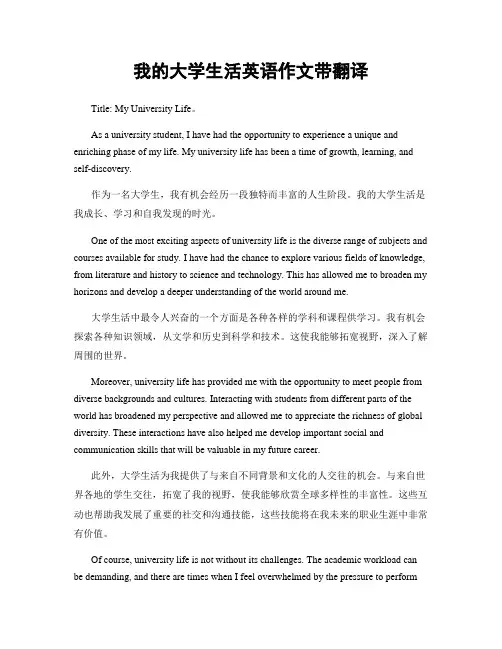 我的大学生活英语作文带翻译
