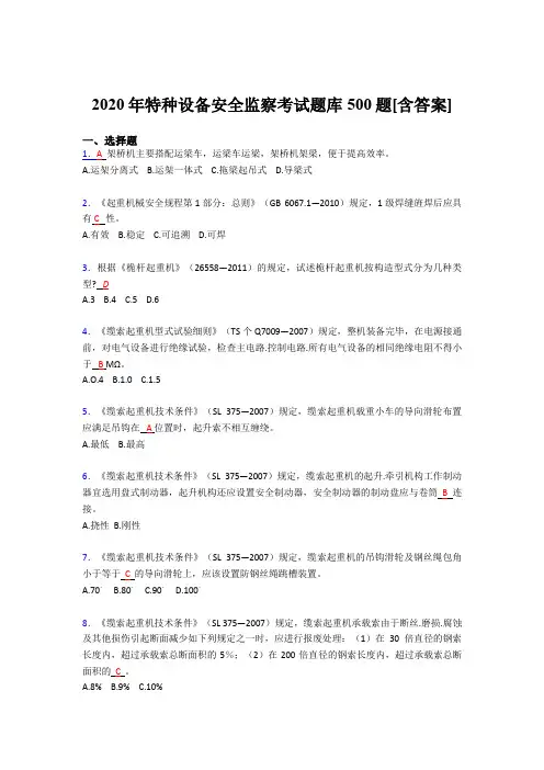 精选最新特种设备安全监察考核题库500题(含参考答案)