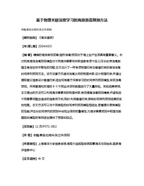 基于物理关联深度学习的海浪浪高预测方法