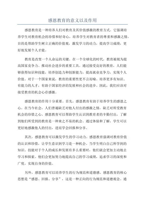 感恩教育的意义以及作用