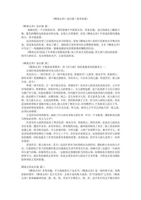 《聊斋志异》读后感(优秀8篇)