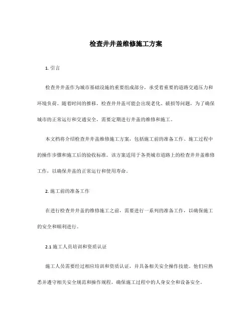 检查井井盖维修施工方案