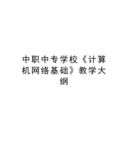 中职中专学校《计算机网络基础》教学大纲讲课教案