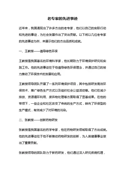 老专家的先进事迹
