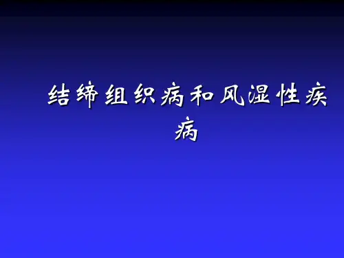 结缔组织病和风湿性疾病ppt课件