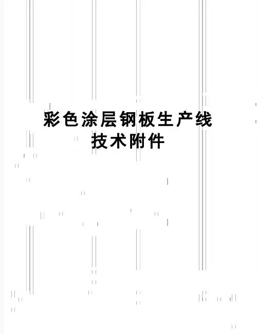 【精品】彩色涂层钢板生产线技术附件