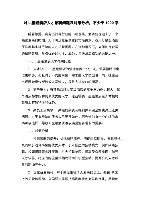 对L星级酒店人才招聘问题及对策分析