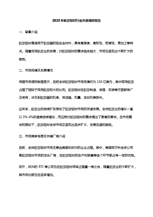 2023年航空铝材行业市场调研报告
