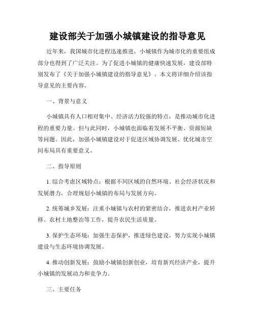建设部关于加强小城镇建设的指导意见