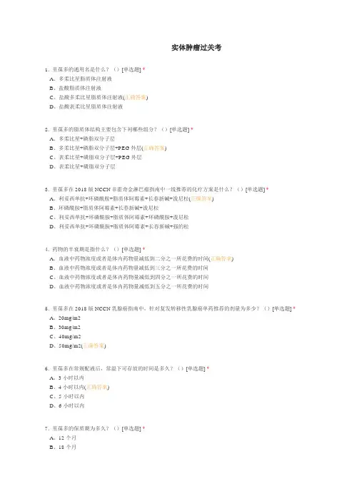 POA知识竞答实体肿瘤