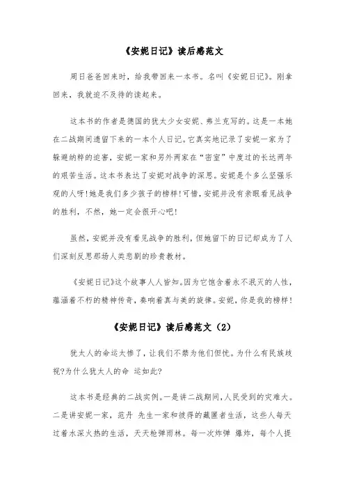 《安妮日记》读后感范文(6篇)
