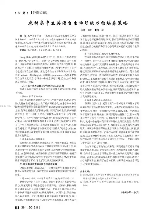 农村高中生英语自主学习能力的培养策略