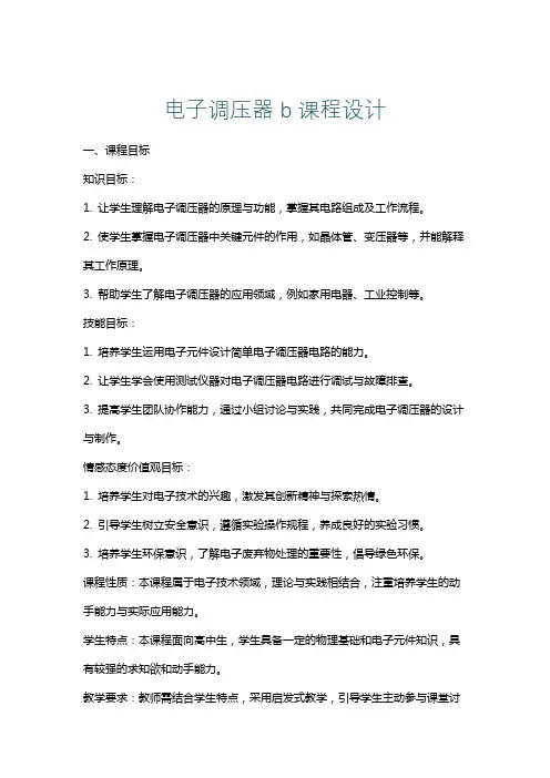 电子调压器b课程设计