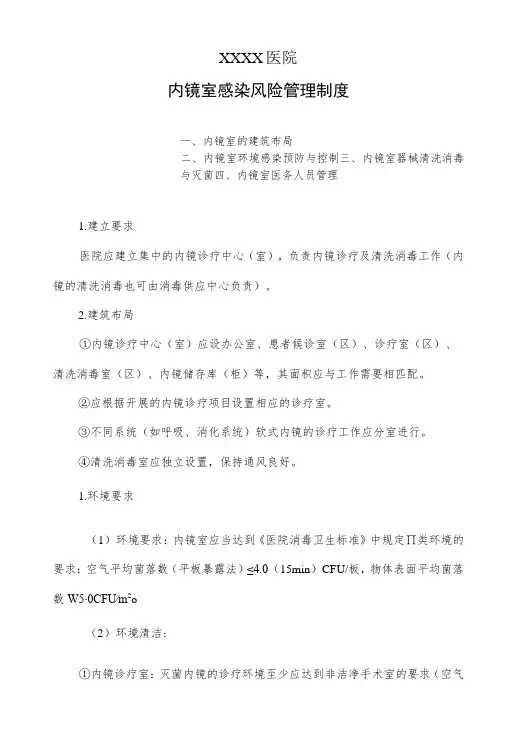 内镜室感染风险管理制度