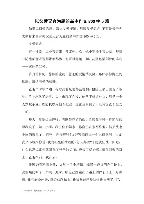 以父爱无言为题的高中作文800字5篇