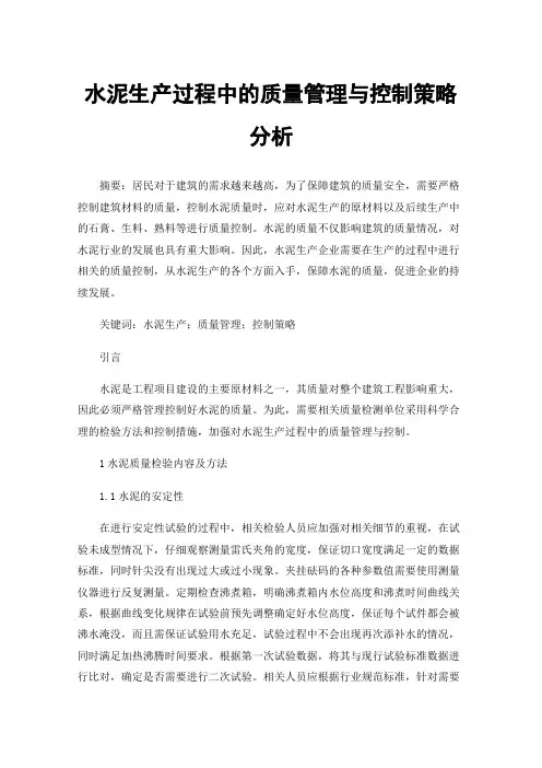 水泥生产过程中的质量管理与控制策略分析