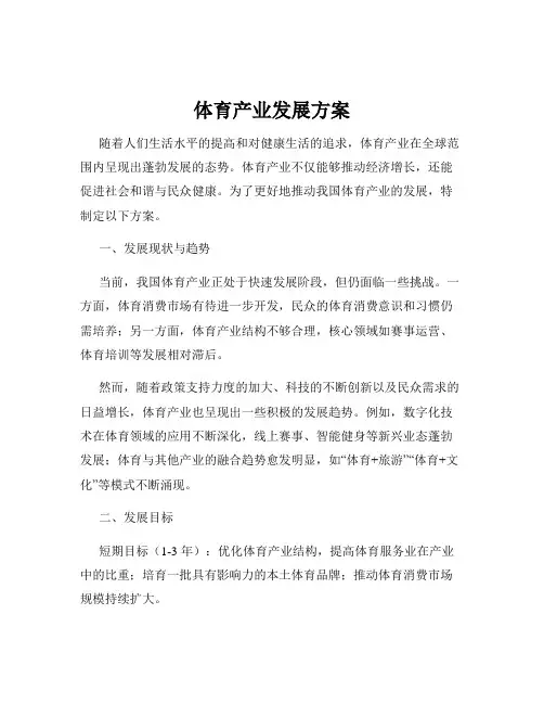 体育产业发展方案