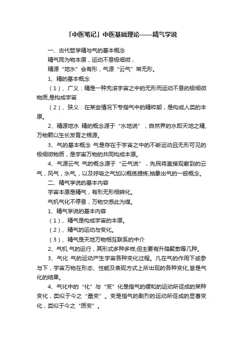 「中医笔记」中医基础理论——精气学说