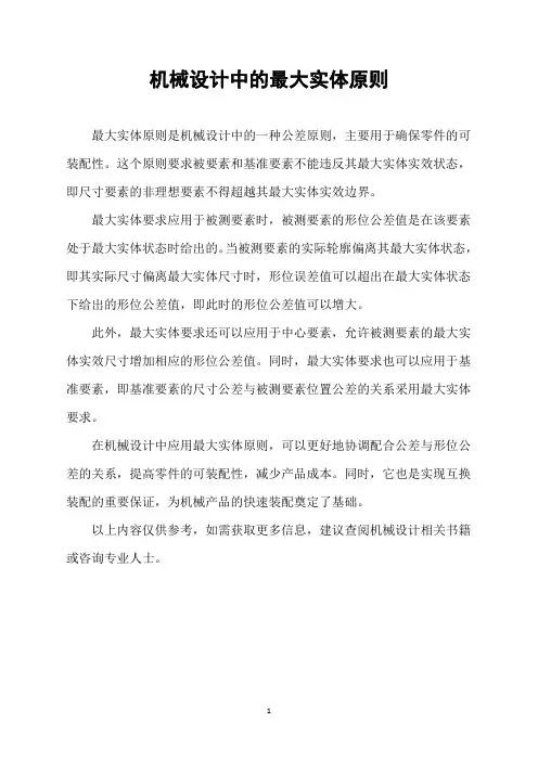 机械设计中的最大实体原则