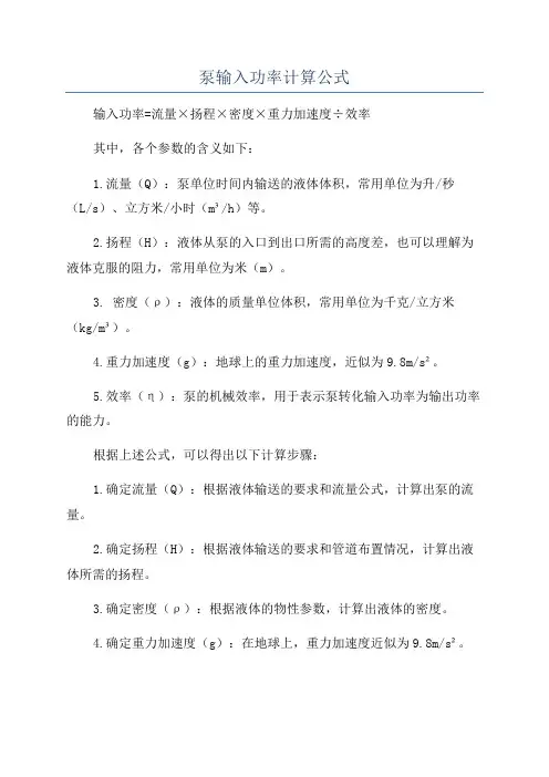 泵输入功率计算公式