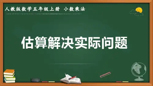 最新人教版数学五年级上册小数乘法《估算解决实际问题》优质课件