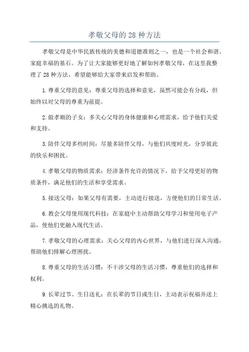 孝敬父母的28种方法