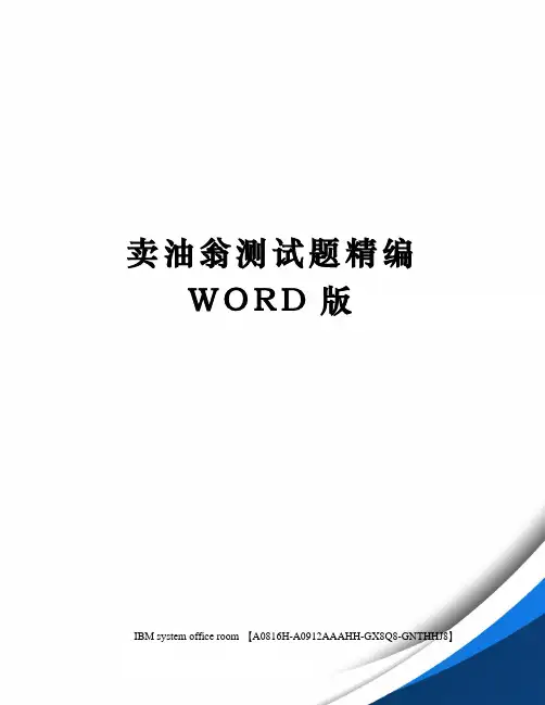 卖油翁测试题精编WORD版
