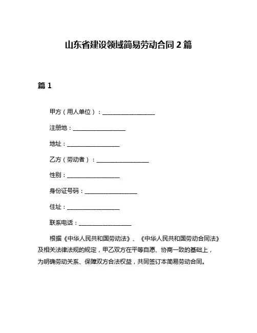 山东省建设领域简易劳动合同2篇