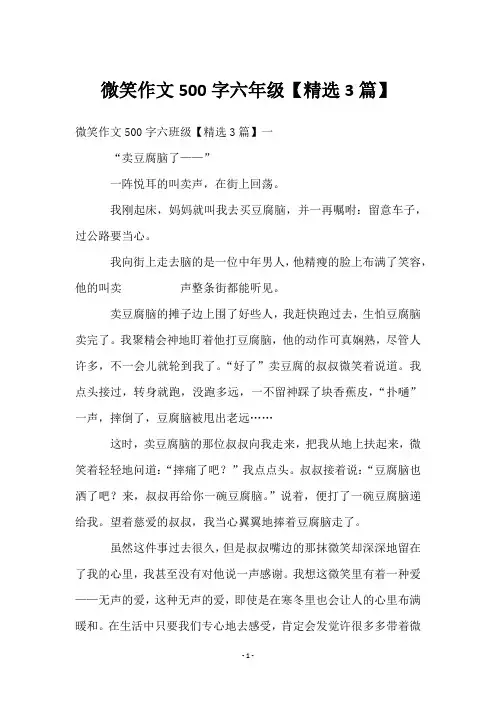 微笑作文500字六年级【3篇】