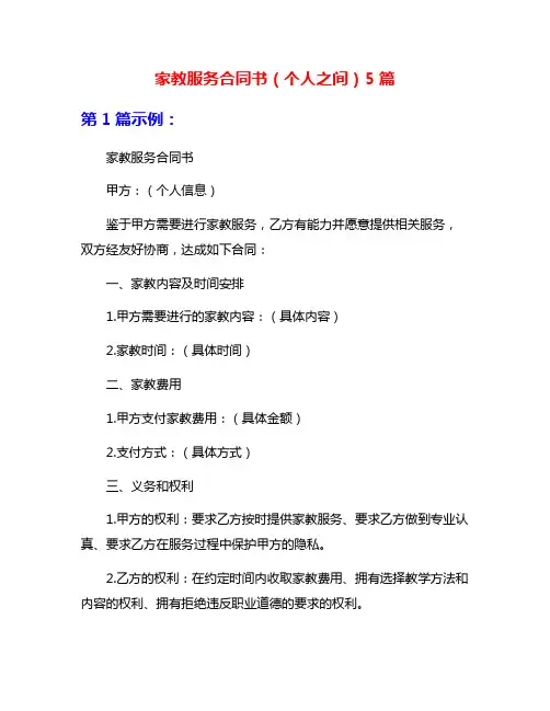 家教服务合同书(个人之间)5篇