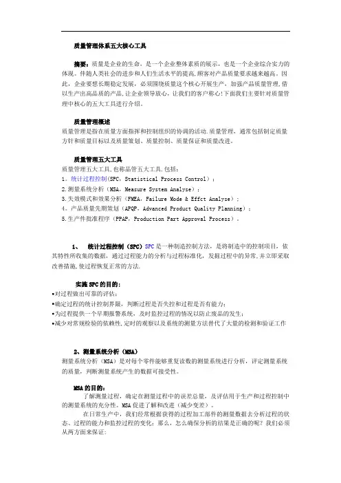 质量管理体系五大核心工具