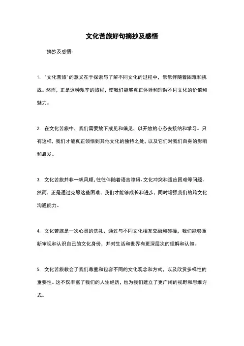 文化苦旅好句摘抄及感悟