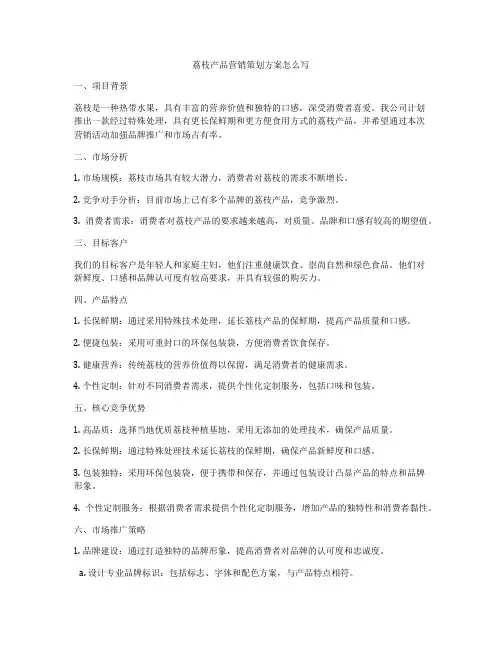 荔枝产品营销策划方案怎么写