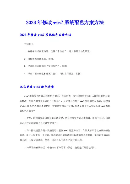 2023年修改win7系统配色方案方法