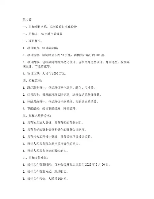 滨河路路灯亮化设计招标(3篇)
