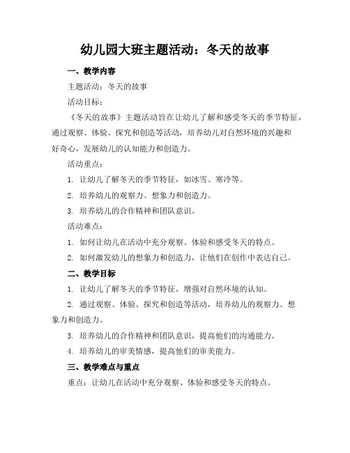 幼儿园大班主题活动：冬天的故事
