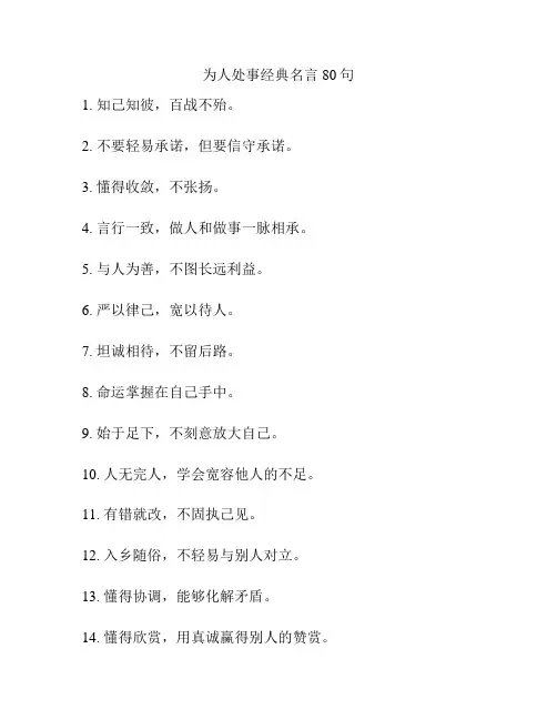 为人处事经典名言80句