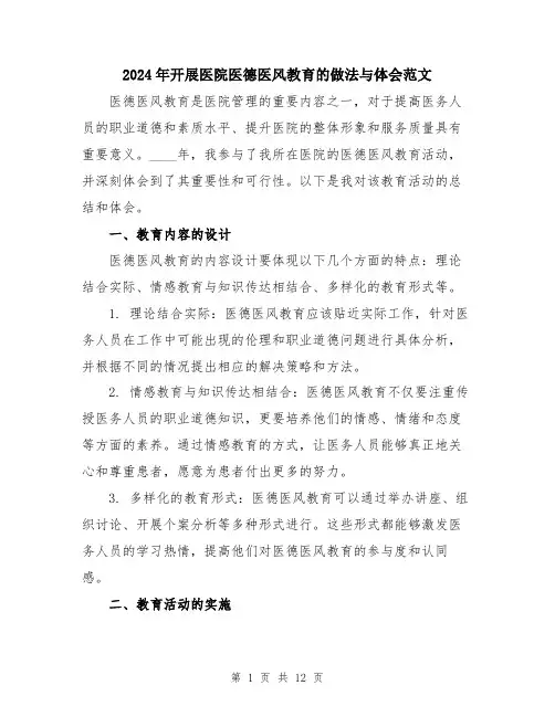 2024年开展医院医德医风教育的做法与体会范文（五篇）