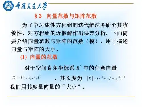 数值代数向量范数与矩阵范数