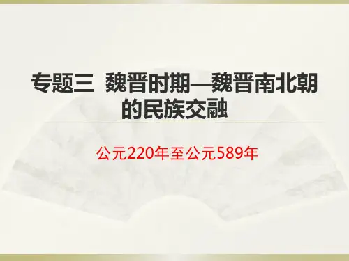 专题三  魏晋时期——魏晋南北朝的民族交融-《完胜高考》2019—2020学年高三历史二轮复习精品课件