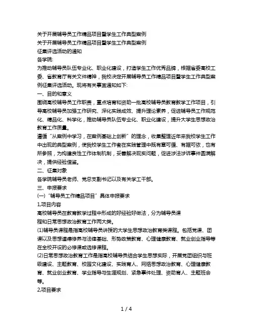 关于开展辅导员工作精品项目暨学生工作典型案例
