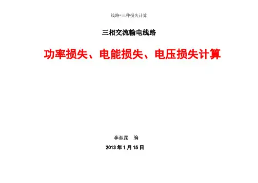 线路-三种损失计算