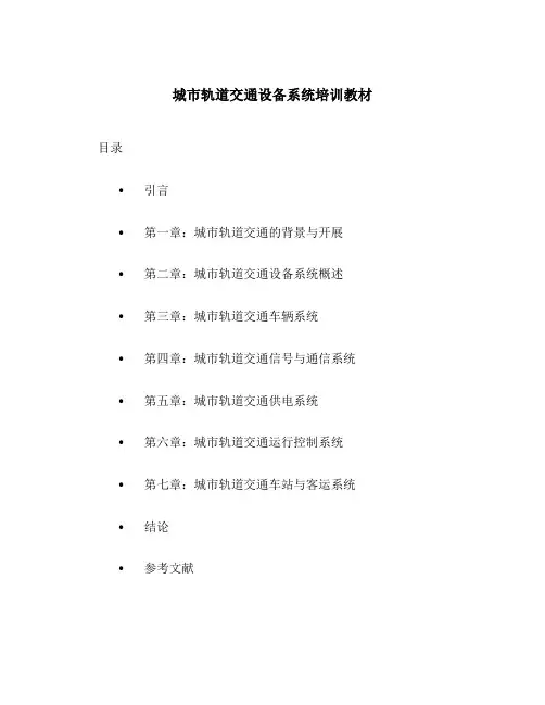 城市轨道交通设备系统培训教材