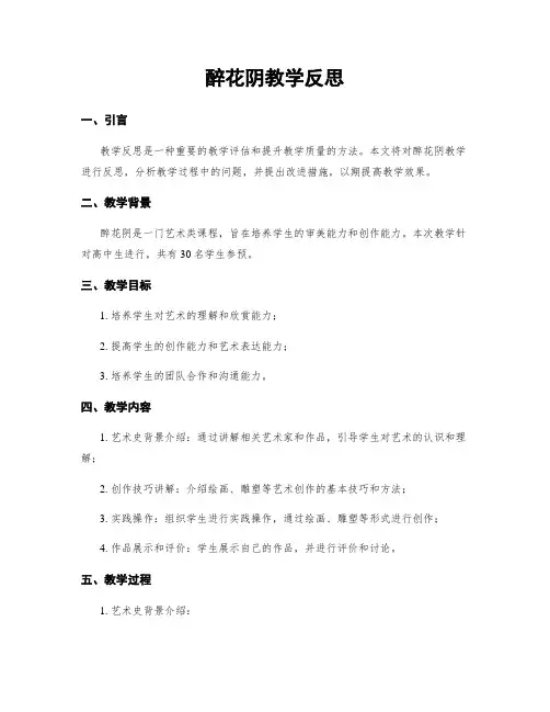 醉花阴教学反思