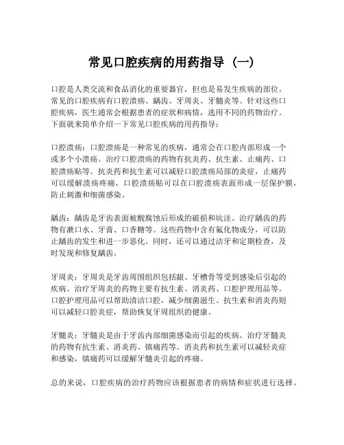 常见口腔疾病的用药指导 (一)