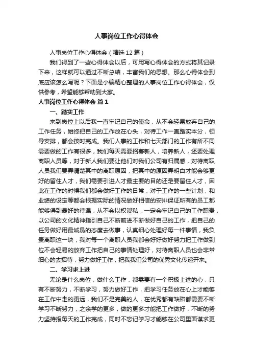 人事岗位工作心得体会（精选12篇）