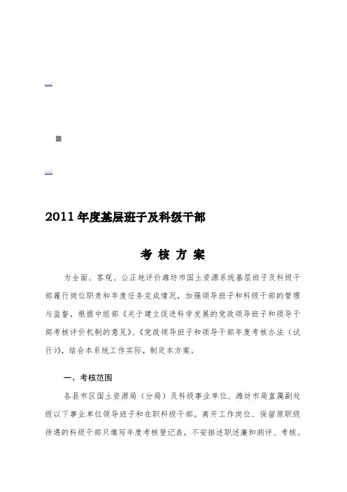 基层班子及科级干部年度考核方案(doc 13页)