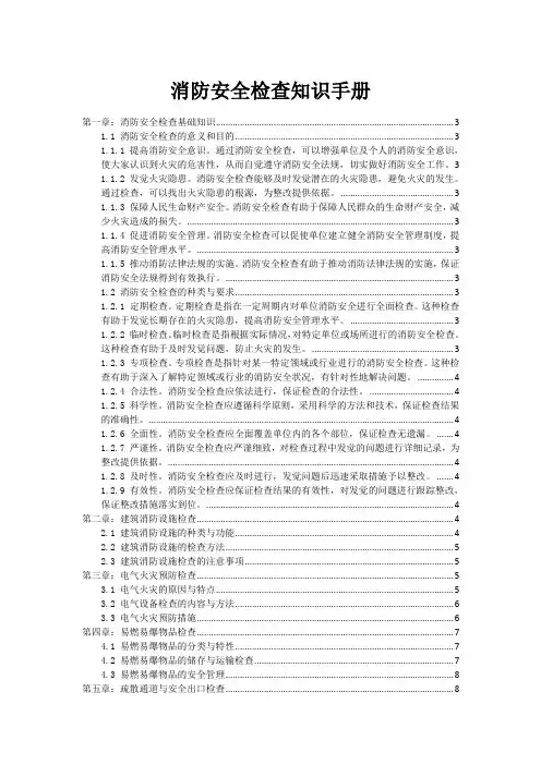 消防安全检查知识手册