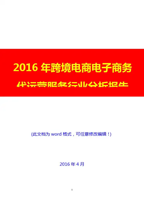 2016年跨境电商电子商务代运营服务行业分析报告(完美版)